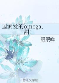 國家發的omega，甜！