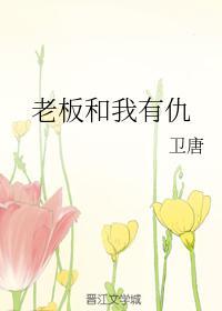 老板和我有仇
