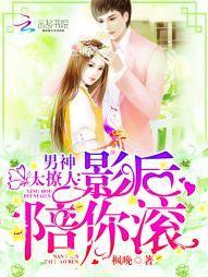 男神太撩人：影後，陪你滾