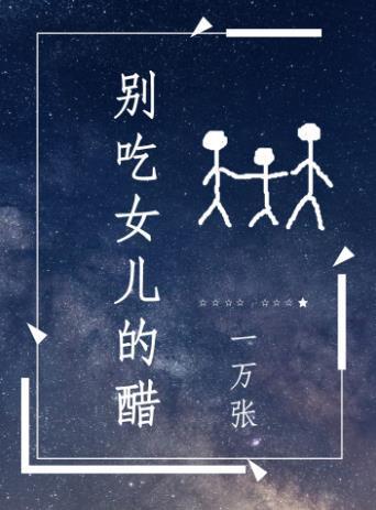 別吃女兒的醋！