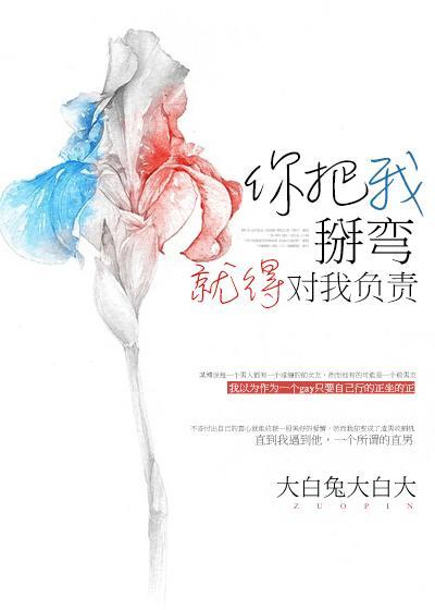 你把我掰彎就得對我負責