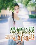 恐婚總裁好難追