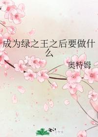 成為綠之王之後要做什麽