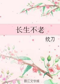 長生不老