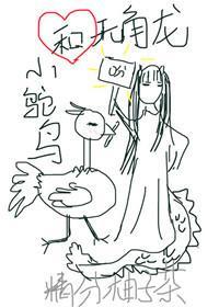 小鴕鳥和無角龍