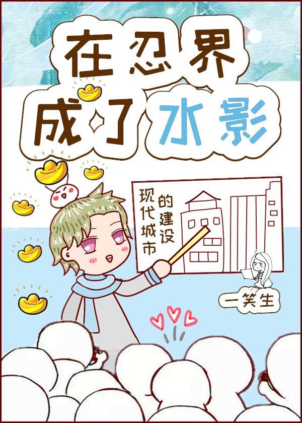在忍界成了水影