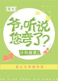 爺，聽說您彎了？[重生]