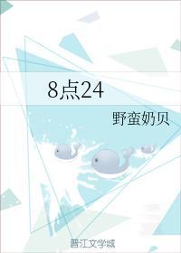 8點24