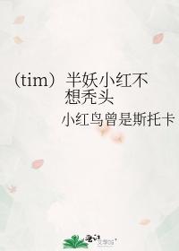 （tim）半妖小紅不想禿頭