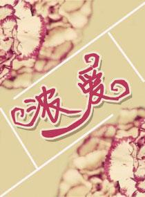 濃愛