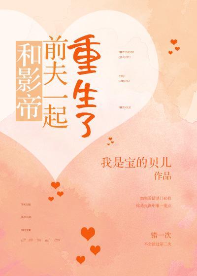 和影帝前夫一起重生了