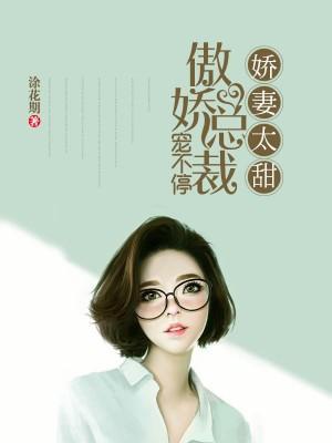 嬌妻太甜：傲嬌總裁寵不停