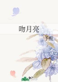 吻月亮