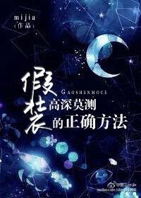 假裝高深莫測的正确方法