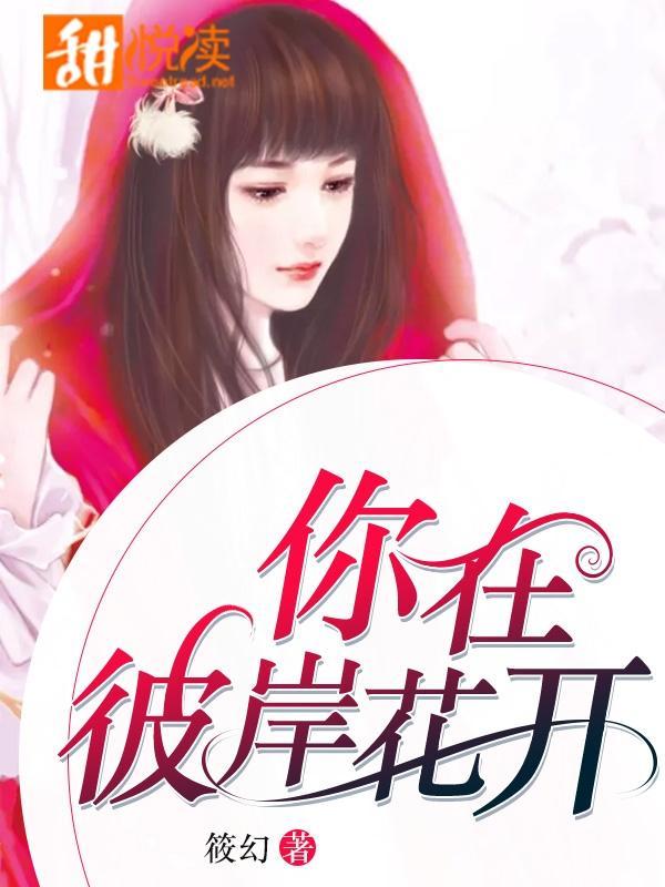 你在彼岸花開