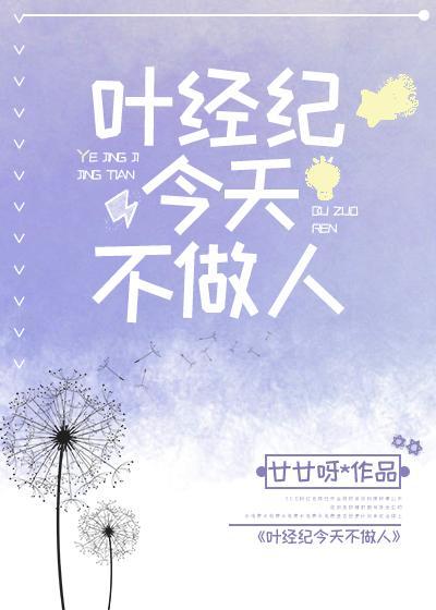 葉經紀今天不做人