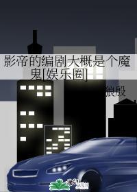 影帝的編劇大概是個魔鬼[娛樂圈]