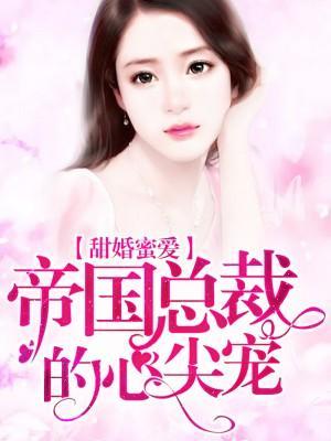 甜婚蜜愛：帝國總裁的心尖寵
