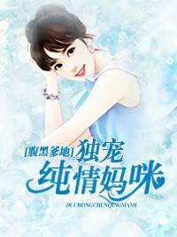 腹黑爹地：獨寵純情媽咪