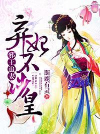 邪王追妻，棄妃不涉皇