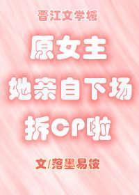 原女主她親自下場拆CP啦[穿書]