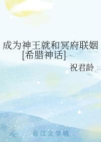 成為神王就和冥府聯姻[希臘神話]