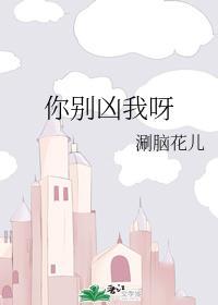 你別兇我呀