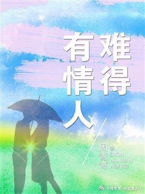 難得有情人