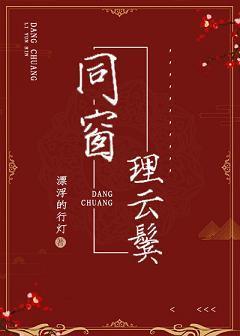 同窗理雲鬓