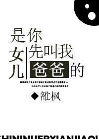 是你女兒先叫我爸爸的！