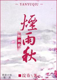 煙雨秋