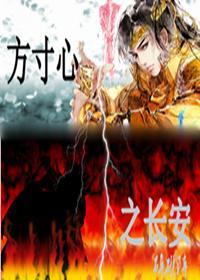 方寸心之長安