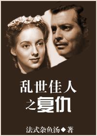 複仇[亂世佳人]
