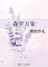森羅萬象
