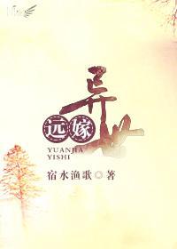 遠嫁異世