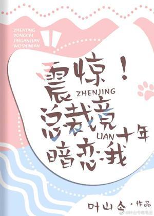 震驚！總裁竟暗戀我十年！