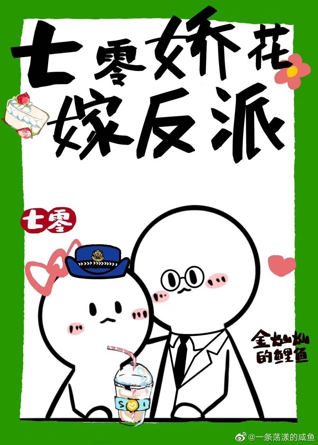 七零嬌花嫁反派