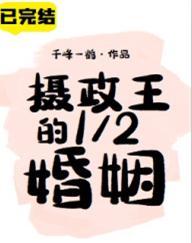攝政王的1／2婚姻