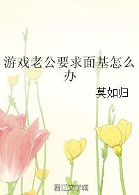 游戲老公要求面基怎麽辦