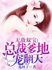 總裁爹地寵翻天