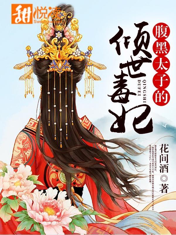 腹黑太子的傾世毒妃