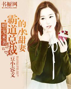 婚寵來襲，霸道總裁的小甜妻