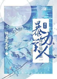 嫁給仙界第一暴力美人[重生]