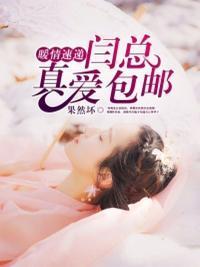 暖情速遞：闫總，真愛包郵