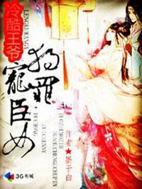 冷酷王爺獨寵罪臣女