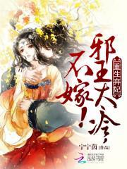 重生棄妃：邪王太冷，不嫁！
