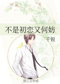 不是初戀又何妨