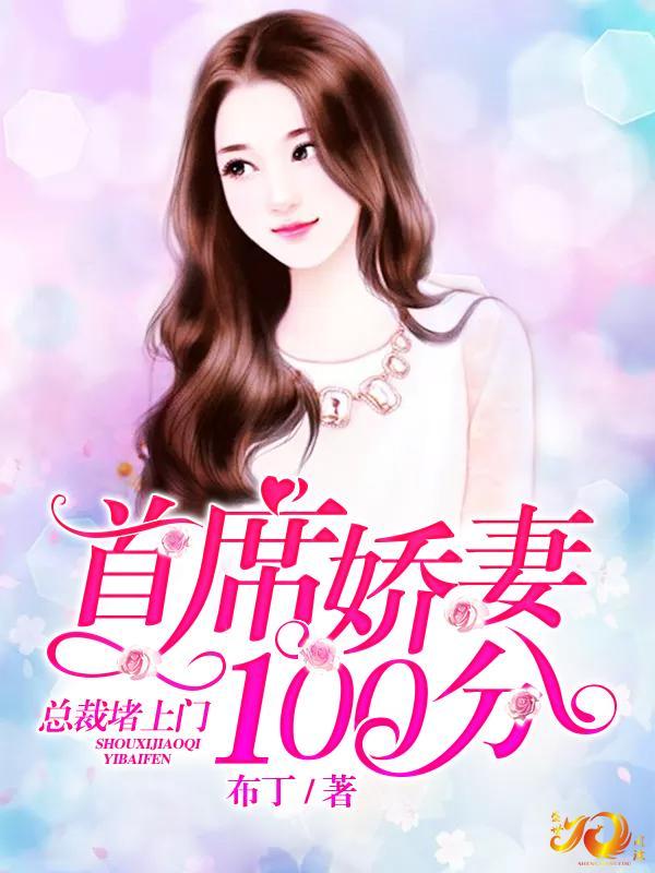 首席嬌妻100分：總裁堵上門