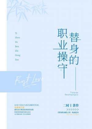 替身的職業操守