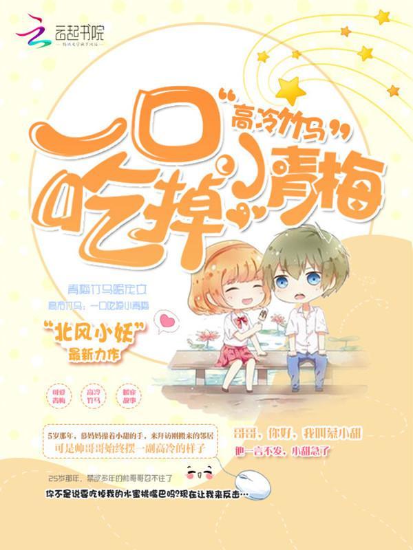 高冷竹馬：一口吃掉小青梅